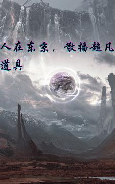 人在东京，散播幻想道具