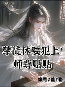 快穿师尊：重生孽徒请冷静！