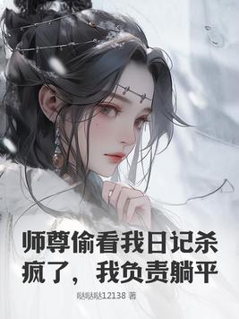 师尊偷看我日记杀疯了，我负责躺平