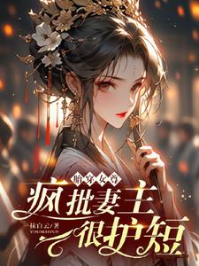 胎穿女尊，疯批妻主很护短